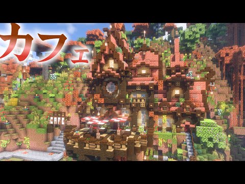【マイクラ】紅葉ｘカフェなんて誰がどう見てもおしゃれでしょ、銅ブロックで屋根を作るかわいいカフェ編|らなクラ紅葉part14【マインクラフト 実況】