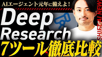 【無料でも利用可】あなたに最適なDeep Researchがきっと見つかる！ChatGPT/Gemini/Perplexity/Genspark/Felo/Grok/DeepSeekの強み・弱みを解説