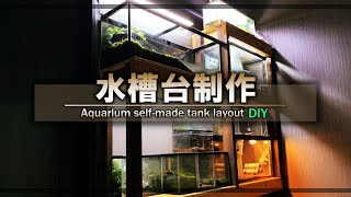 【DIY】自作水槽台の作り方。木材加工からレイアウト