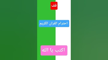 #لايك احترام القران الكريم 😍😍