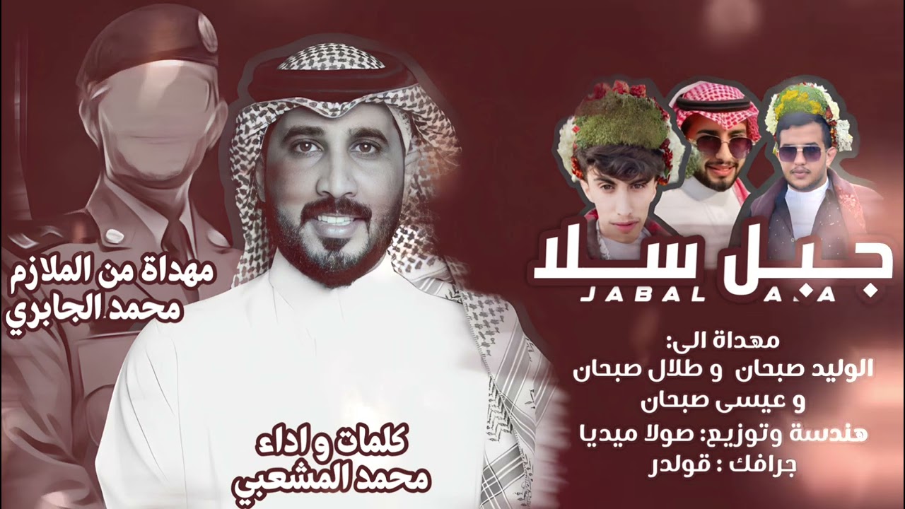 جبل سلا - كلمات واداء محمد المشعبي - حصرياً 2023