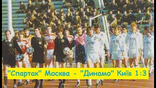06.05.1990 "Спартак" Москва - "Динамо" Київ 1:3