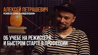 Первый Раз // Алексей Петрашевич, Режиссер «Подслушано» // Интервью С Дебютантами О Первом Фильме