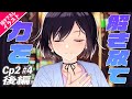 【再公開】チャームス!! Cp2 #4(後編) 恐怖に立ち向かう少女と共に🎹解き放て、超能力CV──。(CV福原綾香&amp;田澤茉純&amp;芝崎典子)