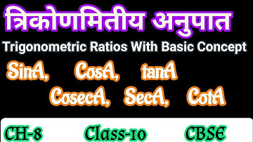 त्रिकोणमिति के सूत्र|trikonamiti ke sutra|trignometry formula|class10 trikonamiti sutra|trigonometry