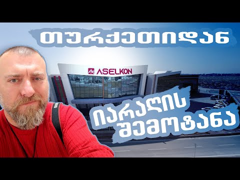 ასელკონის ქარხანა თურქეთში / როგორ შემოვიტანოთ იარაღი გასაყიდად / იარაღის მაღაზია კავიანი