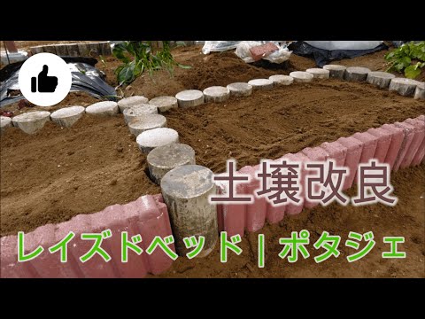 おかんとちょびのガーデニング 6 土壌改良 レイズドベッド作り Youtube