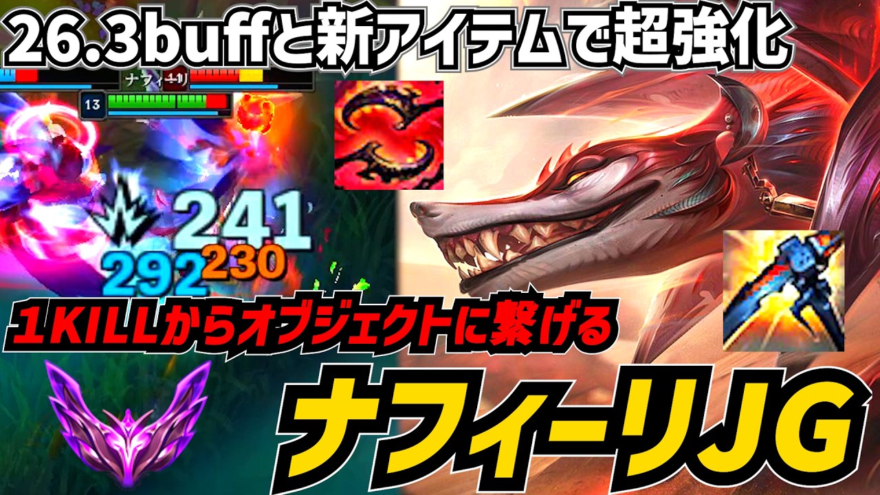 【S26.3】対中立ダメが強化されたナフィーリJGがバスティオンと終飢えの新アイテムシナジーで熱すぎる【リーぐオブレジェンド】
