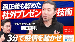 【孫正義が認めた、社外プレゼンの技術】社内プレゼンとの違いは感情／上限は8分／20秒以上同じ画面にしない／短い商談を複数回／写真と動画の賢い使い方／つかみの４パターン【プレゼンクリエイター前田鎌利】