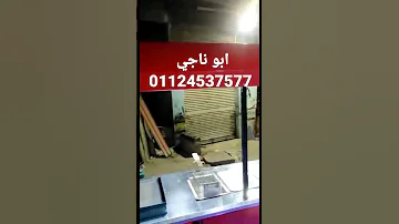 عربية كبدة و سجق و قلاية و جرل يوجد جميع تصميم عربيات الاوان فون او واتس 01124537577 