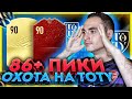 НАГРАДЫ И ПИКИ 86+ ЗА ВИКЕНД ЛИГУ |  В ПОИСКАХ TOTY КАРТОЧЕК В ФИФА 20