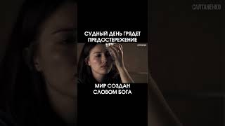 Мир Создан Словом Божьим #апокалипсис #кино #божья #актуальное #милост #топ #фильм #бессмертие