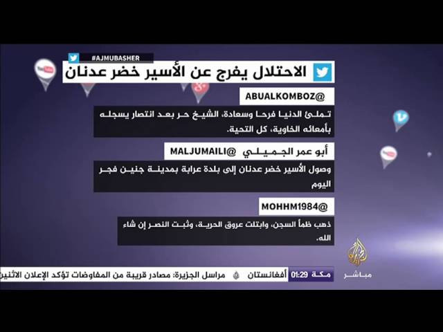 نشرة تويتر..  الإحتلال يفرج عن الأسير خضر عدنان
