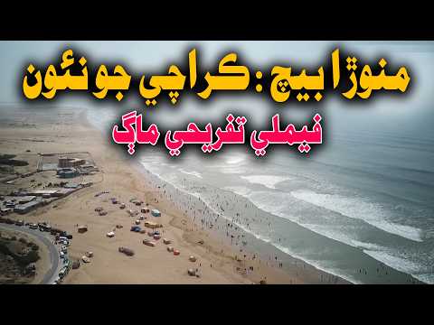 Manora Beach Karachi: The City's New Family Attraction | WTN SINDHI