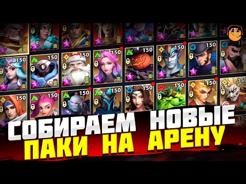 Видео: СОБИРАЕМ НОВЫЕ ПАКИ НА АРЕНУ INFINITE MAGICRAID - АРЕНА ГИЛЬДИЙ INFINITE MAGICRAID