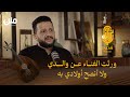 الفنان حمود السمه نمت لأيام في المقبرة وأهلي عارضوا غنائي بودكاست يزن 