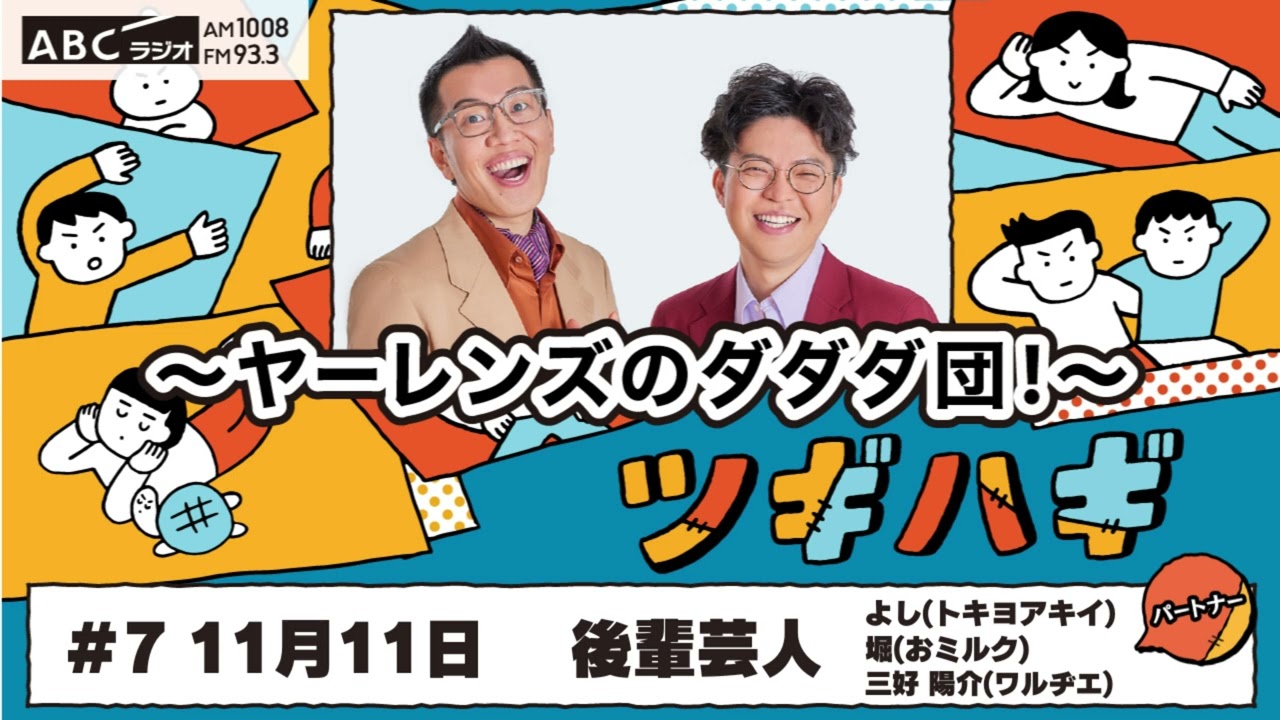 7 パートナー:後輩芸人（トキヨアキイ よし/おミルク 堀/ワルヂエ 三好