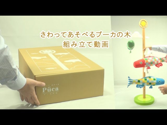 さわってあそべるプーカ”の木　組み立て動画