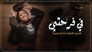 شيلة تخرج باسم سميه بدون موسيقى حماسيه رقص 2023 في فرحتي اهدي القيفان ,,تهنئة تخرج بنت رووعه