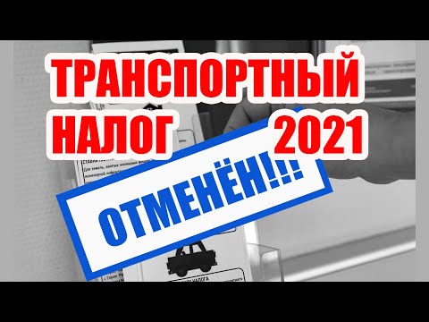 Отмена Транспортного налога 2021