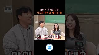 애인이 이성친구와 시간표 맞추면 생기는 일