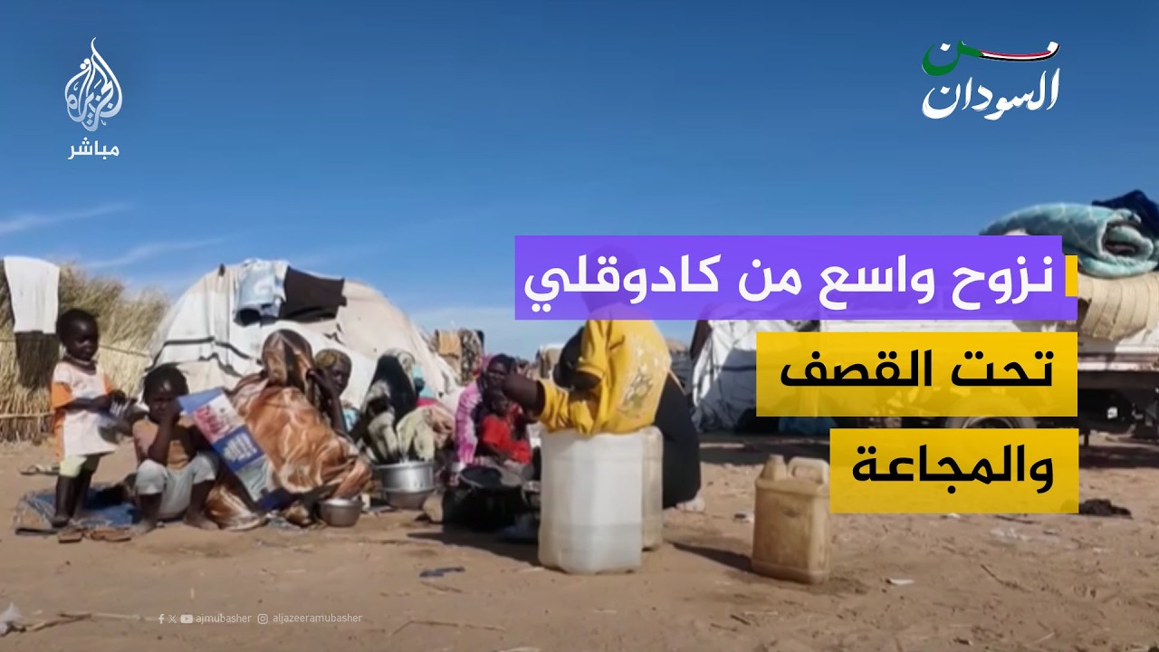نازحون من كادوقلي يروون رحلة الهروب تحت القصف والجوع