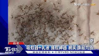 「吸蚊器+乳液」捕蚊神器 網笑:誅殺九族｜TVBS新聞 @TVBSNEWS01