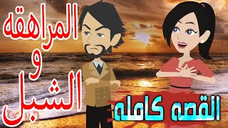 المراهقه و الشبل  / القصه كامله / قصص حب / قصص عشق / حكايه و روايه توتا
