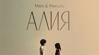 Mars&Mercury - Алия (премьера трека) curltai music 2023