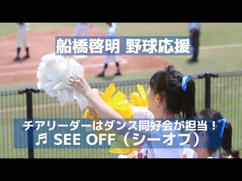 船橋啓明 高校野球応援「see off（シーオフ）」チアリーダーはダンス同好会LMDが担当！（千葉県高校野球応援2017）