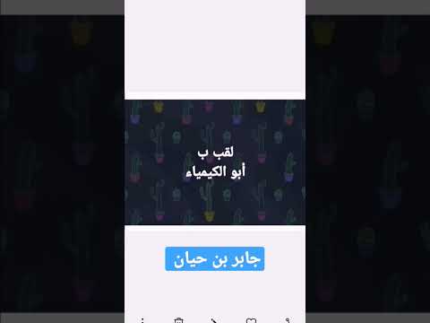 جابر بن حيان ابو الكيمياء علوم العلم الكيمياء