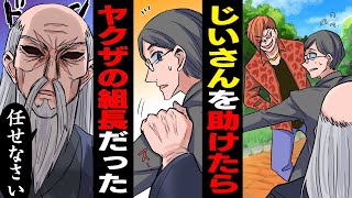 【アニメ】冴えないダメリーマンの俺が、ボケたじいさんと出会った→じいさんを庇ってやったら覚醒して…【漫画/マンガ動画】