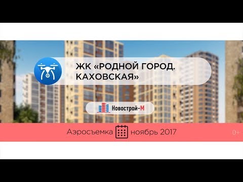 ЖК «Родной город. Каховская» от девелопера «РГ-Девелопмент» (аэросъемка: ноябрь 2017 г.)