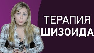 Терапия шизоида. Советы психолога. Психолог Лариса Бандура