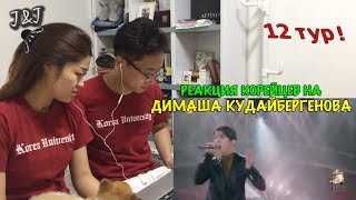 картинка: Реакция корейцев на Димаш Кудайбергенов/12 ТУР!!!
