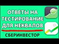 СБЕРИНВЕСТОР ОТВЕТЫ на ТЕСТ для неквалифицированных инвесторов