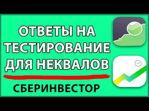СБЕРИНВЕСТОР ОТВЕТЫ на