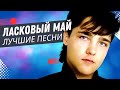 Ласковый май топ 5 Хиты 90 х