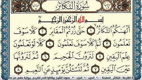 سورة التكاثر مكتوبة بيشةوا قادر الكردي Surah Al Takathor Peshawa Qadr Al Kurdi