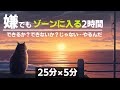 ゾーン集中 もしかしたら目標達成の結果を変えるかもしれない2時間の勉強 ゾーン集中 もしかしたら目標達成の結果を変えるかもしれない2時間の勉強