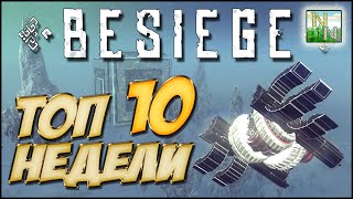 картинка: Besiege [ Выпуск 15 ] Шагоходы, Танки, Полёт и многое другое в безумном выпуске.