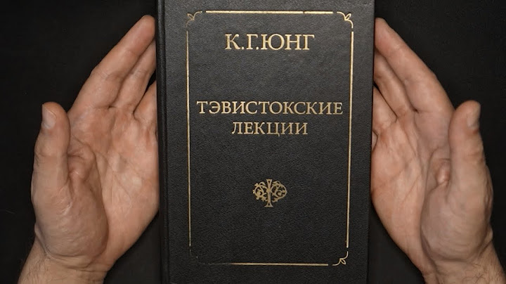 Юнг, Тэвистоксткие лекции – Лекция 2 (начало)
