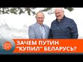 Путин купил Беларусь за миллиард долларов? При чем здесь Янукович— ICTV