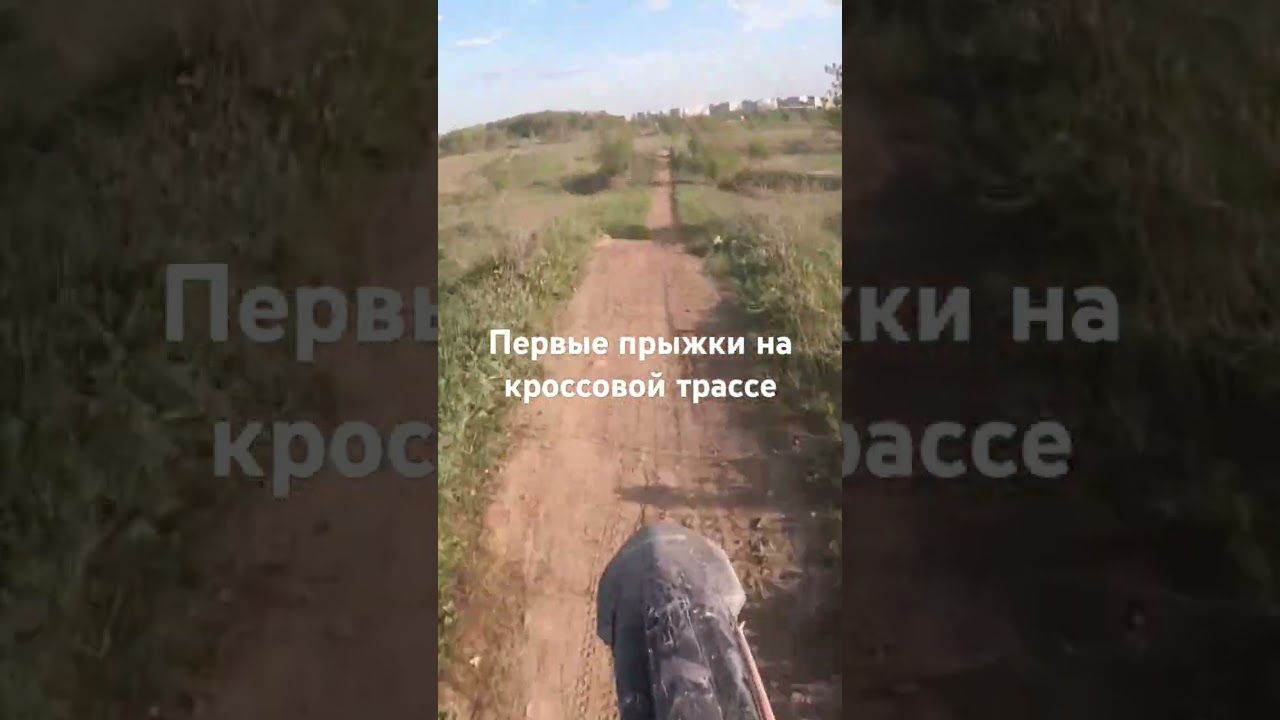 первый "прыжок" на кроссовой трассе 