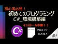初心者必見】初めてのプログラミング_C#（環境構築） - YouTube