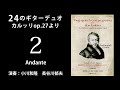 第2曲～2台のギターのための24の漸進的なレッスン（カルッリop 27）