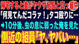 【スカッと】帰宅すると妻がヤクザ組長と真っ最中「何見てんだコラァ！」タコ殴りにされた俺→10分後、虫の息に弱った俺を見た側近の組員「ヤ、ヤバい…」組長「は？w」その後…w