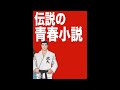 11年ぶり続編『七帝柔道記Ⅱ』(角川書店)発売。因縁の相手と3時間におよぶ真夏の死闘。15人vs15人の団体戦抜き勝負。