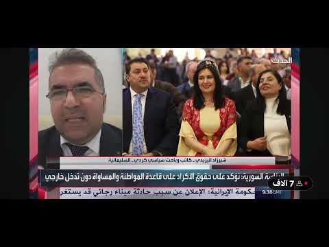 أنا ك ردي أولا قبل أن أكون سوري شيرزاد اليزيدي على قناة العربية الحدث