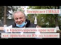 Проехал всю Россию и беспредел ГИБДД в Краснодарском крае